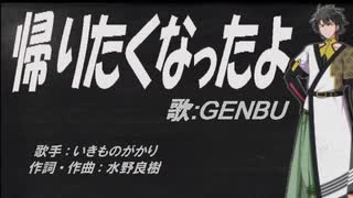 【GENBU】帰りたくなったよ【カバー曲】