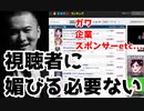 加藤純一「最近の配信者はガワとかスポンサーとか背負ってるやつが多すぎ、視聴者に媚びる必要はない」