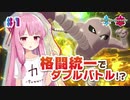 【ポケモン剣盾】琴葉茜、格闘統一でダブルバトル！？#1【VOICEROID実況】