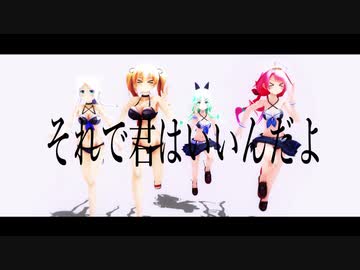 【MMD】ビキニの日？しらないけど