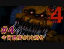 部屋に忍び寄る『恐怖』＃4【Five Nights at Freddy's 4】