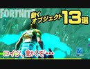 【フォートナイト】動くオブジェクト13選！クリエイティブで使えるぞ