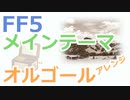 【FF5】メインテーマ・フィールドBGM（オルゴールアレンジ）