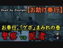 【Dead by Daylight】日本と仲間はお奉行が守る!!「お助け奉行#4｣②連戦【お奉行】Part33