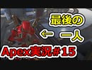 [Apex実況]あの日見たレジェンドの名前を僕達はまだ知らない。#15[ゆっくり実況]