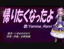【Renri】帰りたくなったよ【カバー曲】