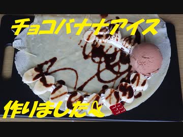 チョコバナナアイスクレープ　作りました