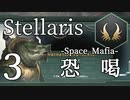 【Stellaris物語風プレイ】Part3 - 「侵略か貢ぐかだ」恐怖のスペースマフィア！【ゆっくり実況プレイ】