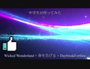 Wicked Wonderland × Daybreak Frontline × 春を告げる 中学生がミックスしてみた。