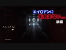 【エイリアンアイソレーション（Alien: Isolation）＃１後編】をプレイしたかったんです！