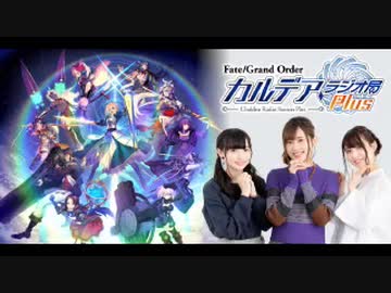 Fate/Grand Order カルデア・ラジオ局Plus(地上波版)2020年7月5日#065