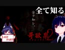 全てを見て知れ！ 哥欲祟2【うたほのたたり2】LAST PART
