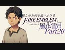 【実況】推しのお尻を追いかけるpart20【FE風花雪月】