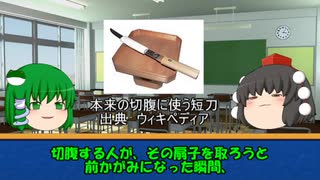 さなえときめぇまるの歴史小ネタ紹介  切腹はなかなか死ねないという話