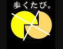 【鏡音リン/レンDuet】歩くたび