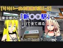 【トーキングフェスタ2020】東京都内の「新○○駅」を1日で全て巡ってみた【りりいーあの鉄旅実況1-2】