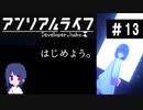 【アンリアルライフ】美しきドット世界 part13【実況】
