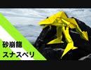 【折り紙】「砂崩龍スナスベリ」 12枚【ドラゴン】／【origami】"Sandaku Ryu Sunasuberi" 12 sheets【dragon】