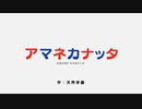 アマネカナッタ