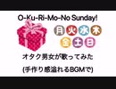 オタク男女がデレマスO-Ku-Ri-Mo-No Sunday!歌ってみた