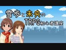 【卓m@s解説】雪歩と未央のTRPG初心者講座