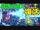 【トノグドラ（前編）】遂に最強の雨パが復活？！「ニョロトノ」・「キングドラ」タッグで全てを吹き飛ばす！【ポケモン剣盾】