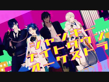 【MMD刀剣乱舞】ジャンキーナイトタウンオーケストラ【伊達組】