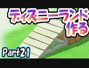 【あつ森】島クリエイターでディズニーランドを再現する＃21