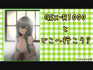 ［絶景北海道豪遊編］GSX-R1000とどこへ行こう？part.06[知識と記憶と]