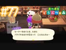 【実況｜あつまれ どうぶつの森】20代女、都会に疲れたので無人島に移住する＃７７
