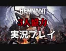 【総集編】序盤から死ぬ気で戦ってんだよ、これでも！【Remnant: From the Ashes/PS4】