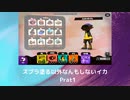 【スプラトゥーン2】　塗る以外なんもしないイカ　Part1【ナワバリバトル】