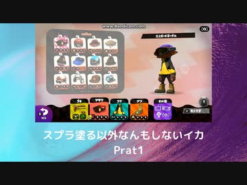 【スプラトゥーン2】　塗る以外なんもしないイカ　Part1【ナワバリバトル】