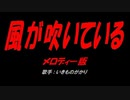 風が吹いている