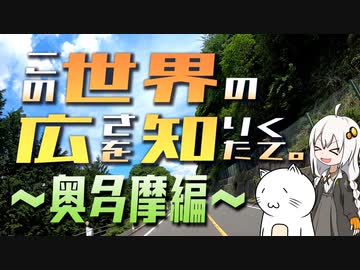 この世界の広さを知りたくて。Part.04～奥多摩編～【紲星あかり車載】
