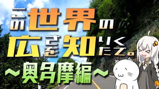 この世界の広さを知りたくて。Part.04～奥多摩編～【紲星あかり車載】