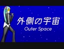 【初音ミク】外側の宇宙【オリジナル】