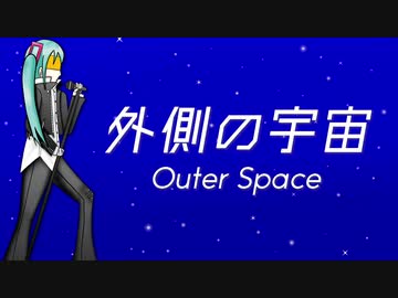 【初音ミク】外側の宇宙【オリジナル】