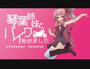 琴葉姉妹とバイク始めました　part4