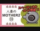 【実況】人妻のMOTHER2初見プレイpart33