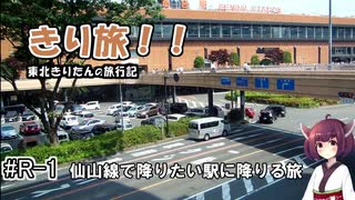 [VOICEROID鉄道旅行]きり旅 仙山線の降りたい駅に降りる旅＋α