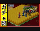 【エグゼ3】ヒグレヤバイトとN1最終予選を蹴散らすガチャ限エグゼ3BLACK #2