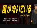 【ニコカラ】風が吹いている【off vocal】