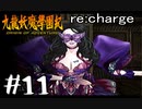 【実況】トレジャーハンターって響きがいいよね。九龍妖魔學園紀【part11】