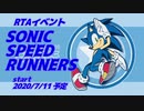 【RTAイベント】ソニックスピードランナーズ【7/11】