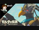 【実況】マスターモードでやりこみサバイバル生活！！　Part47　【ゼルダの伝説　BotW】