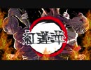 【歌ってみた】紅蓮華【炬白】