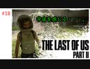 #18 THE LAST OF US PARTⅡ 【 8ビットさん 】