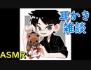 ＯＨ！！耳かき雑談　　ささやき　【音フェチ】