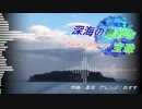 【第12回東方ニコ童祭】深海の幾妙な宝珠 Osusu’s Arrange【東方海恵堂アレンジ】